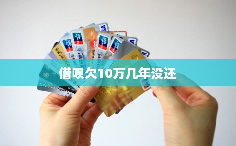 借呗欠10万几年没还
