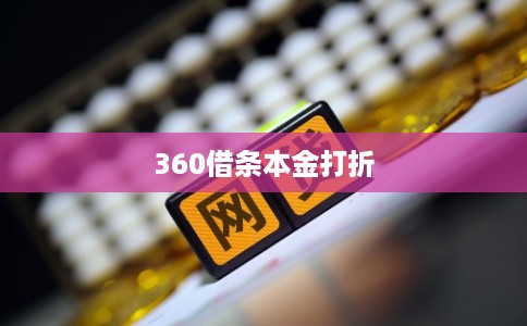 360借条本金打折 360借条本金打折