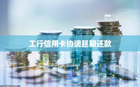 工行信用卡协调延期还款