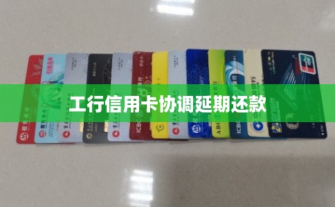 工行信用卡协调延期还款