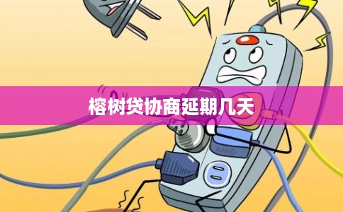 榕树贷协商延期几天