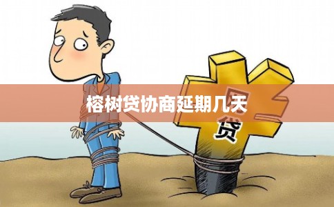 榕树贷协商延期几天