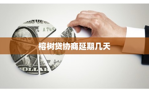 榕树贷协商延期几天