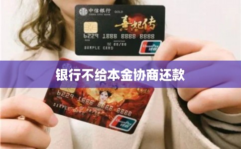 银行不给本金协商还款