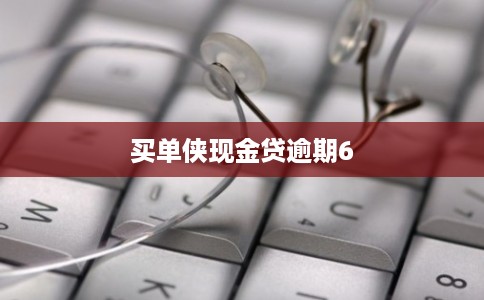 买单侠现金贷逾期6