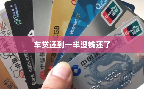 车贷还到一半没钱还了