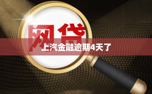 上汽金融逾期4天了 上汽金融逾期4天了