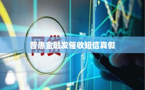 普惠金融发催收短信真假