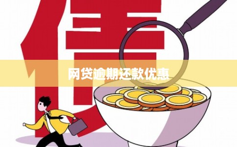 网贷逾期还款优惠 网贷逾期还款优惠