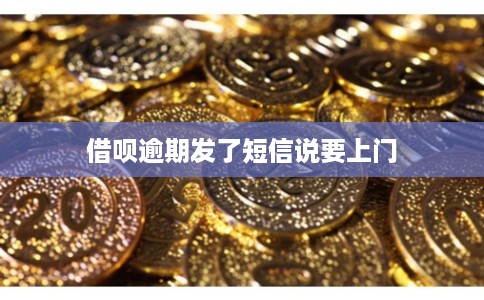 借呗逾期发了短信说要上门