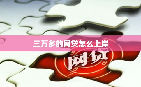三万多的网贷怎么上岸