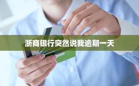 浙商银行突然说我逾期一天 浙商银行突然说我逾期一天