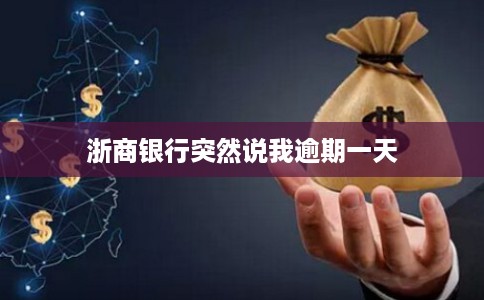 浙商银行突然说我逾期一天