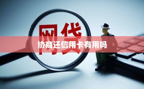 协商还信用卡有用吗