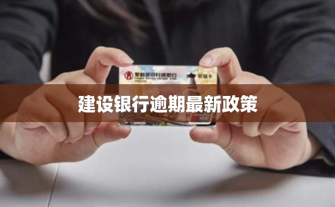 建设银行逾期最新政策 建设银行逾期最新政策