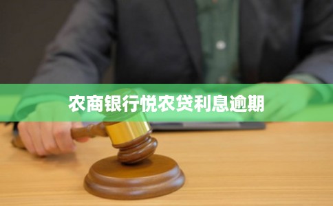 农商银行悦农贷利息逾期 农商银行悦农贷利息逾期