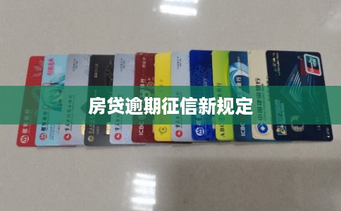 房贷逾期征信新规定