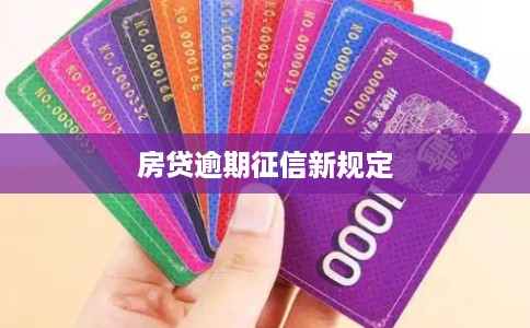 房贷逾期征信新规定