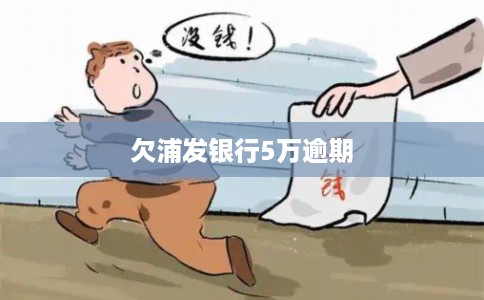 欠浦发银行5万逾期 欠浦发银行5万逾期