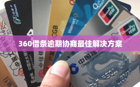 360借条逾期协商最佳解决方案
