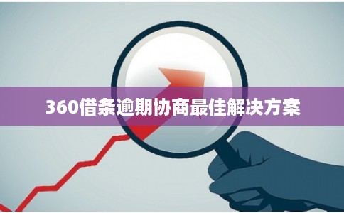 360借条逾期协商最佳解决方案