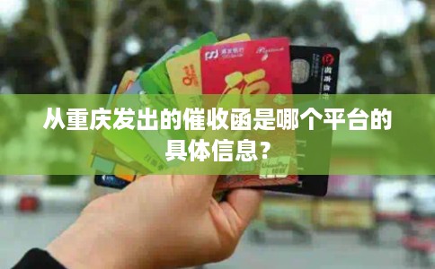 从重庆发出的催收函是哪个平台的具体信息？