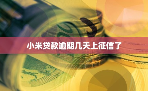 小米贷款逾期几天上征信了