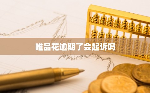 唯品花逾期了会起诉吗