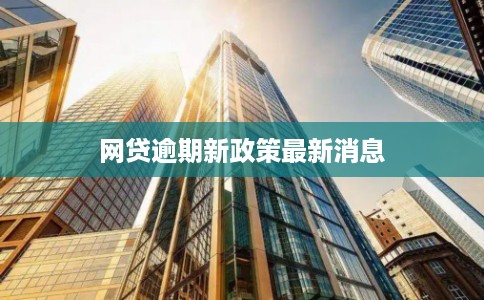 网贷逾期新政策最新消息