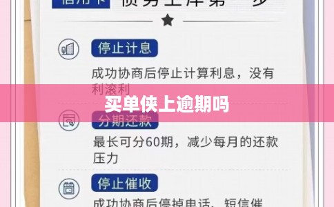 买单侠上逾期吗