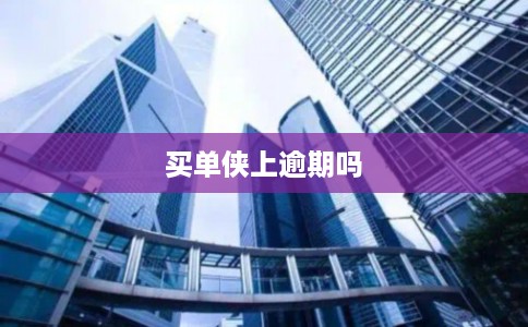 买单侠上逾期吗