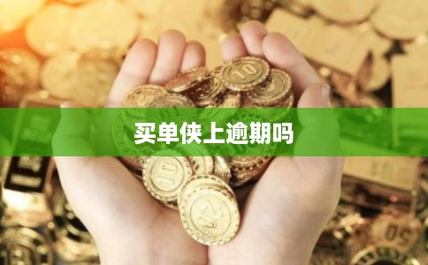 买单侠上逾期吗