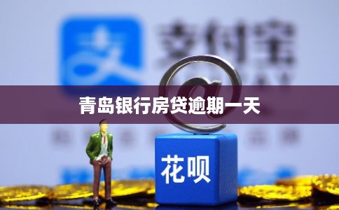 青岛银行房贷逾期一天