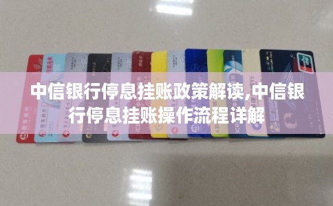 中信银行停息挂账政策解读,中信银行停息挂账操作流程详解