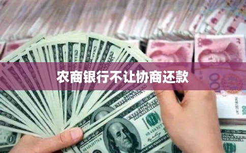 农商银行不让协商还款