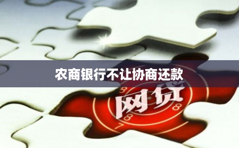 农商银行不让协商还款