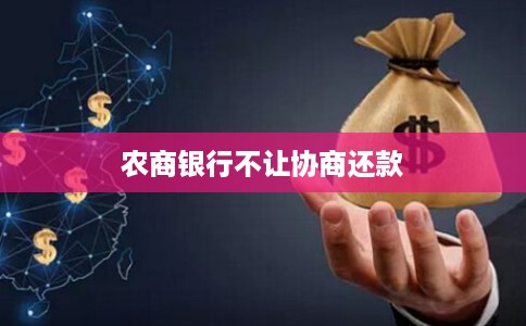 农商银行不让协商还款