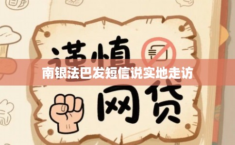 南银法巴发短信说实地走访