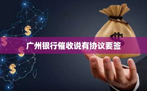 广州银行催收说有协议要签