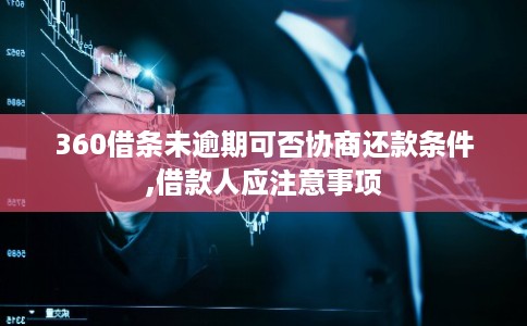 360借条未逾期可否协商还款条件,借款人应注意事项