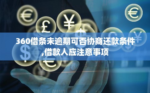 360借条未逾期可否协商还款条件,借款人应注意事项