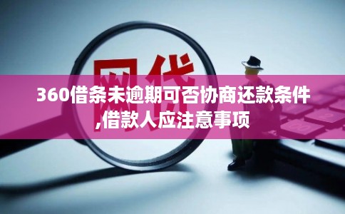 360借条未逾期可否协商还款条件,借款人应注意事项