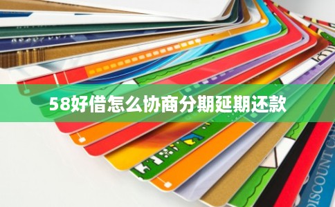 58好借怎么协商分期延期还款