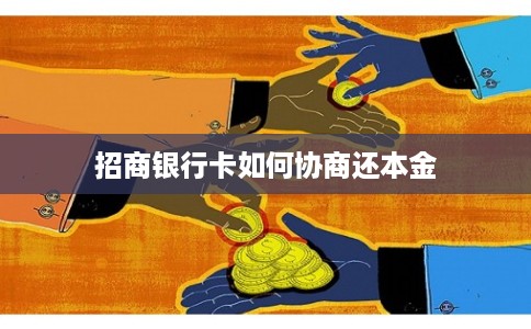 招商银行卡如何协商还本金