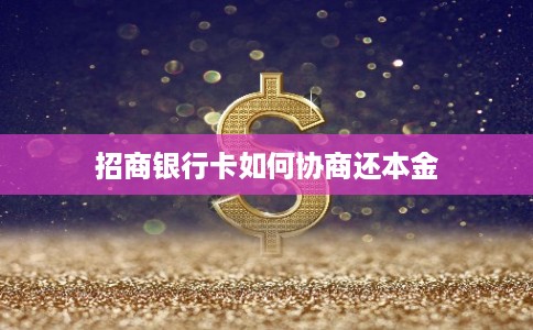 招商银行卡如何协商还本金