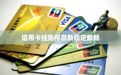 信用卡挂账停息新规定最新