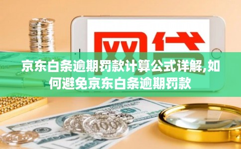 京东白条逾期罚款计算公式详解,如何避免京东白条逾期罚款
