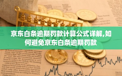 京东白条逾期罚款计算公式详解,如何避免京东白条逾期罚款
