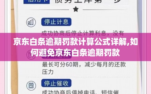 京东白条逾期罚款计算公式详解,如何避免京东白条逾期罚款
