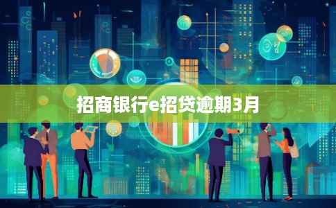 招商银行e招贷逾期3月